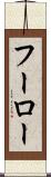 フーロー Scroll
