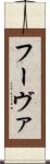 フーヴァ Scroll