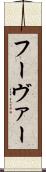 フーヴァー Scroll