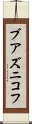 ブアズニコフ Scroll