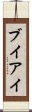 ブイアイ Scroll