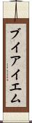 ブイアイエム Scroll