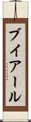 ブイアール Scroll