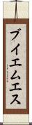 ブイエムエス Scroll