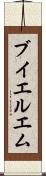 ブイエルエム Scroll