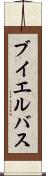 ブイエルバス Scroll