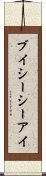 ブイシーシーアイ Scroll
