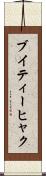 ブイティーヒャク Scroll