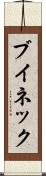 ブイネック Scroll