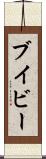 ブイビー Scroll