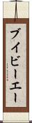 ブイビーエー Scroll