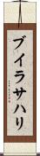 ブイラサハリ Scroll