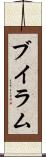 ブイラム Scroll