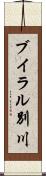 ブイラル別川 Scroll