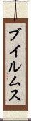 ブイルムス Scroll