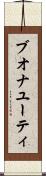 ブオナユーティ Scroll