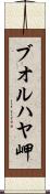 ブオルハヤ岬 Scroll