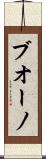 ブオーノ Scroll
