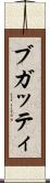 ブガッティ Scroll