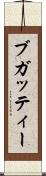 ブガッティー Scroll