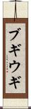 ブギウギ Scroll