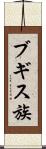 ブギス族 Scroll