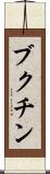 ブクチン Scroll