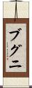 ブグニ Scroll