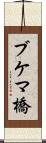 ブケマ橋 Scroll