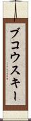 ブコウスキー Scroll