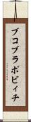 ブコブラポビィチ Scroll