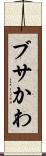 ブサかわ Scroll