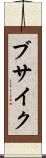ブサイク Scroll