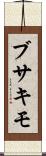 ブサキモ Scroll