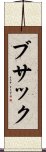 ブサック Scroll