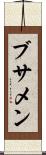 ブサメン Scroll