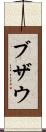 ブザウ Scroll