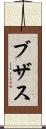 ブザス Scroll