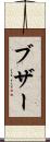 ブザー Scroll