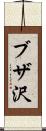 ブザ沢 Scroll