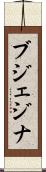 ブジェジナ Scroll