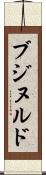 ブジヌルド Scroll