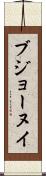 ブジョーヌイ Scroll