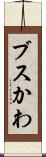 ブスかわ Scroll