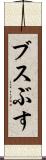 ブス Scroll