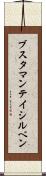 ブスタマンテイシルベン Scroll