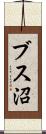 ブス沼 Scroll