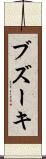 ブズーキ Scroll