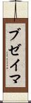 ブゼイマ Scroll