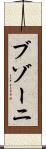ブゾーニ Scroll